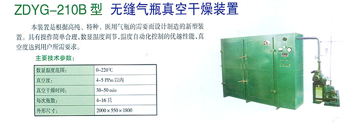 ZDYG-210B型 无缝气瓶真空干燥装置